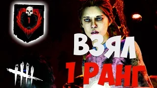 ВЗЯЛ 1 РАНГ ЗА МАНЬЯКА | DEAD BY DAYLIGHT