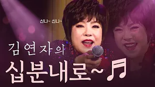 김연자 십분내로 / 트로트 레전드 무대 / 트로트 / 가사포함 / 공연영상 / 풀버전 / 하동 왕의녹차 참숭어축제