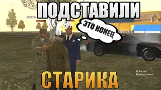 ПОДСТАВИЛИ СТАРИКА GTA RP BOX