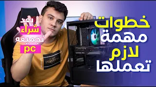 خمس خطوات مهمه لازم تعملها بعد شراء تجميعه pc