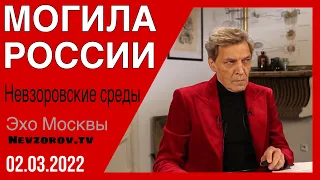 Невзоровские среды 02.03.2022  Откуда взялось слово «спецоперация» и есть ли шанс выжить.