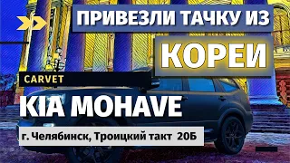 Kia Mohave, Привезли из Южной Кореи