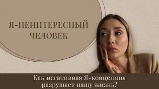 Я недостаточно хороша. Как негативная Я-концепция разрушает нашу жизнь? И как это изменить.