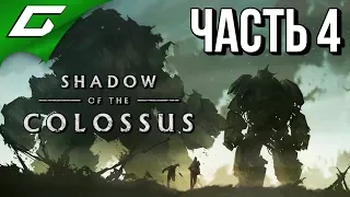 SHADOW OF THE COLOSSUS: Remake ➤ Прохождение #4 ➤ КОЛОССАЛЬНАЯ ЖЕСТЬ (14-15 колоссы)