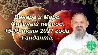 Венера и Марс. Опасный период. 15-19 июля 2021 года. Ганданта. Джйотиш.