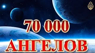 70 000 ангелов! [НОВИНКА]