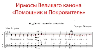 ПОМОЩНИК И ПОКРОВИТЕЛЬ, Ирмосы Великого канона, подобен: Волною морскою - Альтовая партия