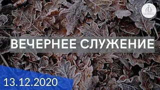 Вечернее служение 13.12.2020 | ц. "Дом Молитвы" (г.Одесса)