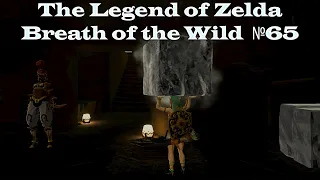 The Legend of Zelda Breath of the Wild №65 (Покки давай Воой-да-вай)