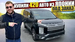 Купили 400 авто из Японии. Цены 2014 года. Покупай пока не поздно. Delica. Rav4 . Yaris. StepWgn