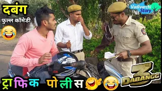 Traffic Police| ट्राफिक पोलीस 😂😂 Dabangg 3 spoof |Helmet compulsion | Marathi comedy |Funny Video