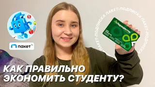 ОБЗОР ПОДПИСКИ ПАКЕТ С ТОЧКИ ЗРЕНИЯ СТУДЕНТКИ 1 КУРСА/КАК ПРАВИЛЬНО ЭКОНОМИТЬ ДЕНЬГИ?/СТАДИ ВИЗ МИ