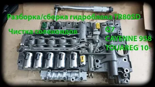 Разбор/Чистка Гидроблока и соленоидов Aisin TR80SD (check p0741)