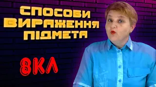 СПОСОБИ ВИРАЖЕННЯ ПІДМЕТА | УКРАЇНСЬКА МОВА 8 КЛАС