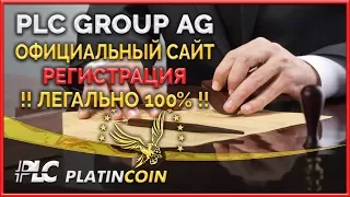 Регистрация легально ¦ Официальный сайт PLC Платинкоин Platincoin ¦ Platin Genesis ¦ Пассивный доход