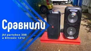 Сравнили JBL Partybox 300 сравнили с Eltronic EL-1212