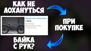 Как купить BMX с рук (Б/У)? | Покупка BMX через объявление (2021)