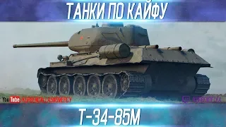 ТАНКИ ПО КАЙФУ-Т-34-85М-ВЫПУСК №8