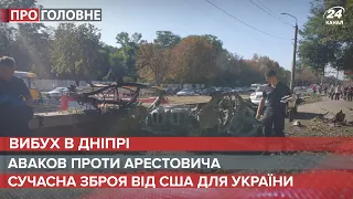 Аваков проти Арестовича / Вибух в Дніпрі / Зброя США для України | Про головне, 15 вересня 2021