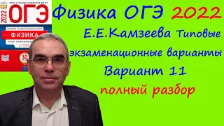 Физика ОГЭ 2022 Камзеева (ФИПИ) 30 типовых вариантов, вариант 11, подробный разбор всех заданий