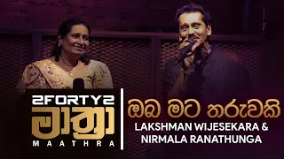 Oba Mata Tharuwaki - Lakshman Wijesekara, Nirmala Ranathunga with 2FORTY2 Maathra