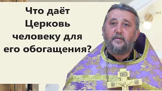 Что даёт человеку Церковь для его обогащения? Священник Игорь Сильченков.