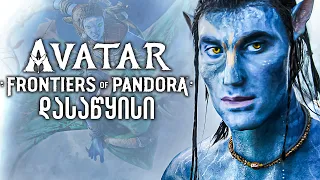 Avatar Frontiers of Pandora ულამაზესი თამაში