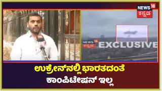 Medicalಗೆ ಎಲ್ಲರ ಆಯ್ಕೆ Ukraine ಯಾಕೆ? Indiaದಲ್ಲಿ ಇರುವಷ್ಟು ಕಾಂಪಿಟೇಷನ್ ಉಕ್ರೇನ್ನಲ್ಲಿ ಯಾಕಿಲ್ಲ?