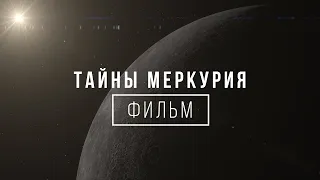 Фильм про Космос - Тайны планеты Меркурий