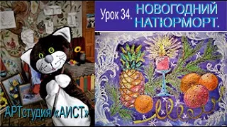 Новогодний натюрморт. Урок 34.