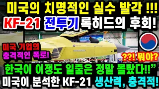 KF21 전투기 록히드마틴의 실수!