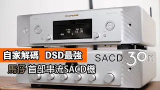 Marantz SACD 30n｜自家解碼   DSD最強｜馬仔首部串流SACD機