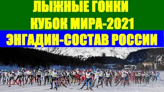 Лыжные гонки: Кубок мира по лыжным гонкам 2021. Энгадин. Состав сборной России.