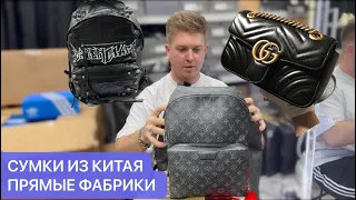 СУМКИ ИЗ КИТАЯ.РЫНОК БРЕНДОВЫХ СУМОК В ГУАНЧЖОУ. КАЧЕСТВО ЛЮКС.