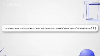 Что делать, если в декларации по налогу на имущество указали "кадастровую" недвижимость