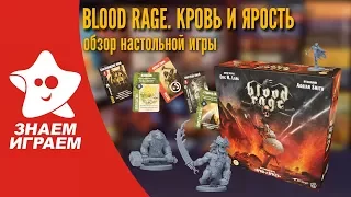 Настольная игра Blood Rage. Кровь и ярость. Обзор от Знаем Играем