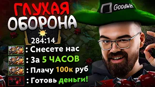 ГЛУХАЯ ОБОРОНА с @GoodWINLive 🔥 ЛОМАЕМ ДОТУ и делаем ЧЕЛЛЕНДЖИ