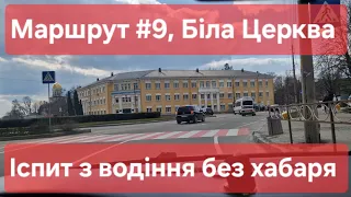 Екзаменаційний маршрут №9, м. Біла Церква. Іспит з водіння без хабарів та нервів - ТСЦ № 3242