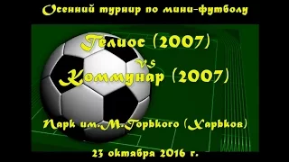 Гелиос (2007) vs Коммунар (2007) (23-10-2016)