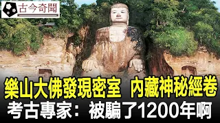 樂山大佛胸口發現密室，意外挖出神秘經卷！考古專家：被騙了1200年啊！#樂山大佛#奇聞#考古#古墓#文物#出土#國寶#盜墓#古今奇聞