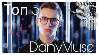 Топ 5 песен DanyMuse