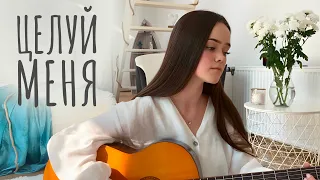 Мария Чайковская - В комнате цветных пелерин //Целуй меня (cover by Ann Konik)