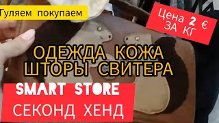 ШОК ОТ ЦЕН💥💥💥 ОДЕТЬСЯ В СЕКОНД ХЕНДЕ 💥ЗА КОПЕЙКИ💥 И ШТОРЫ ПОМЕНЯТЬ🤣🌝💛 ГУЛЯЕМ ПОКУПАЕМ