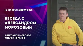 Беседа с Александром Морозовым — 1C-RarusTechDay 2022