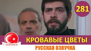 Кровавые цветы 281 серия на русском языке [Фрагмент №1]