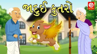 Gujarati Moral Stories - જાદુઈ કુતરો | Gujarati Stories For kids | Fairy Tales For Kids | DRJ Kids