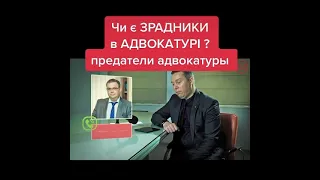 Чи є в адвокатурі зрадники?