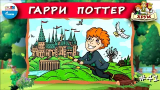 👦🏼 Гарри Поттер | ХРУМ или Сказочный детектив (🎧 АУДИО) Выпуск 41