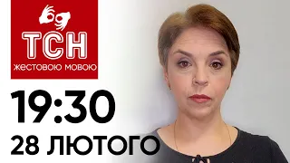 ТСН 19:30 за 28 лютого 2024 року | Повний випуск новин жестовою мовою