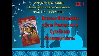 Реклама книги Натальи Павлищевой "Дети Роксоланы и Сулеймана Великолепного"